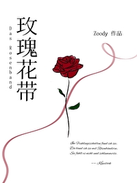 玫瑰花帶