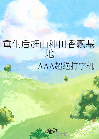 重生後趕山種田香飄基地