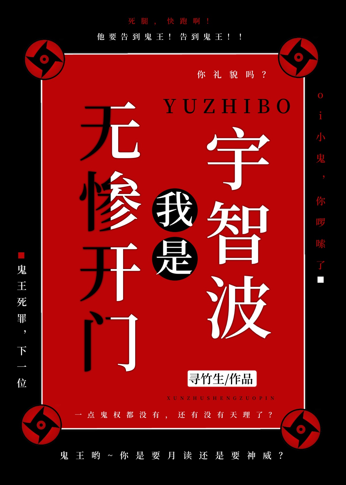 無慘開門，我是宇智波