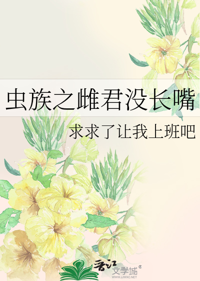 蟲族之雌君沒長嘴