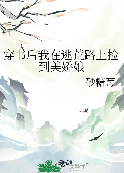 穿書後我在逃荒路上撿到美嬌娘