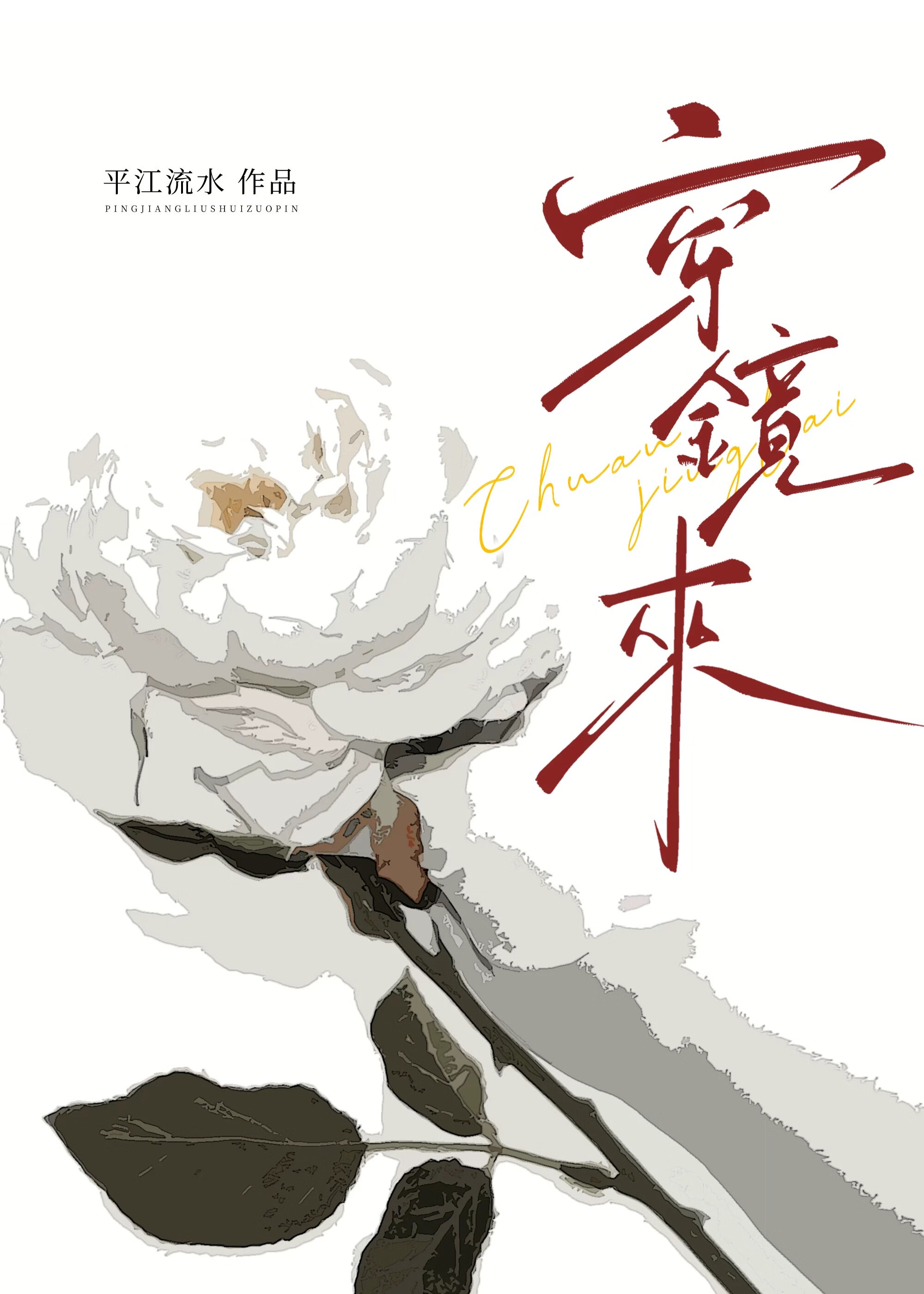 穿鏡來