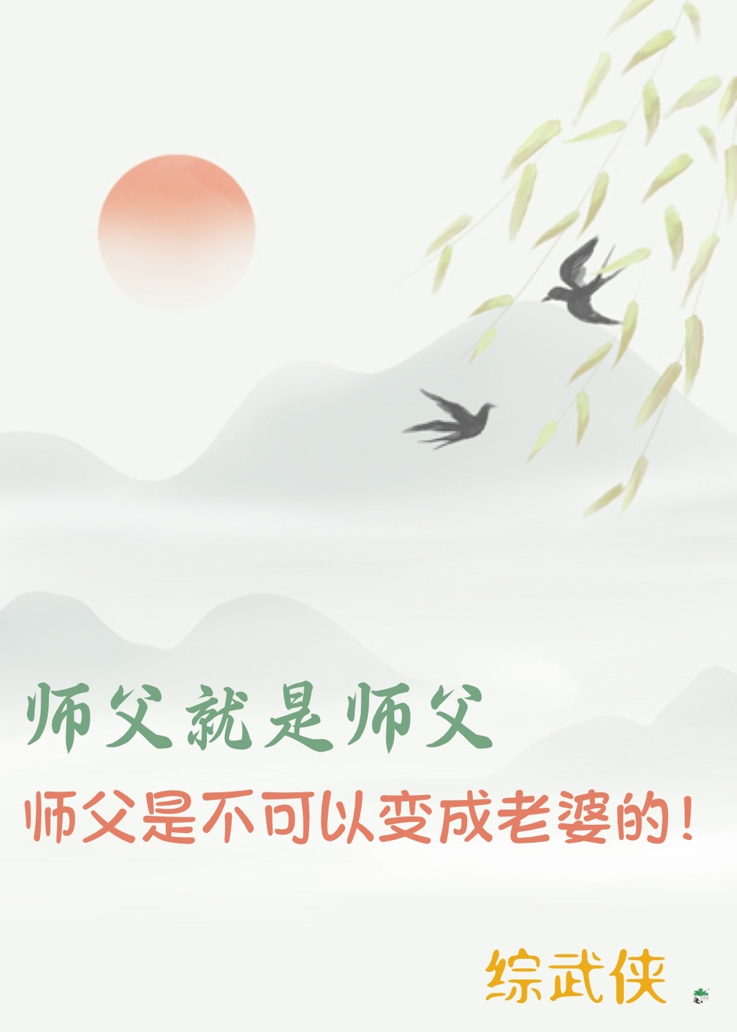 [綜武俠]師父就是師父，師父是不可以變成老婆的