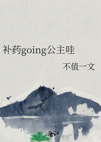 補藥going公主哇