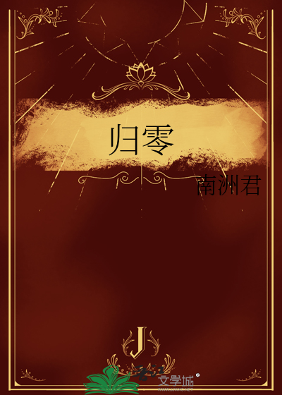歸零