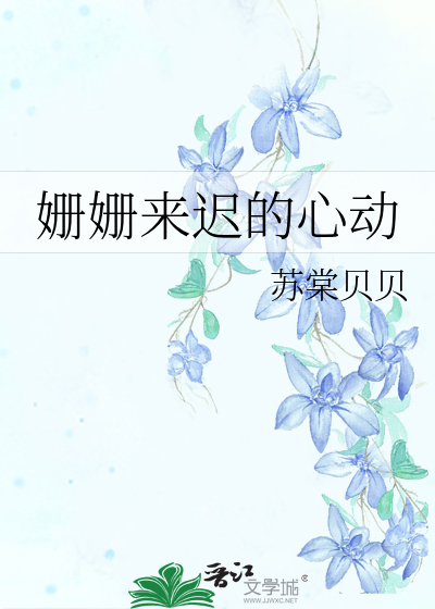 姗姗來遲的心動