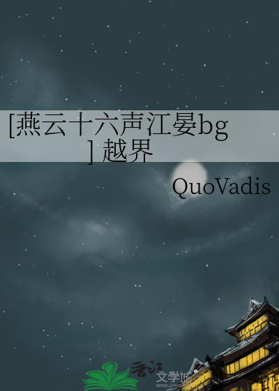 [燕雲十六聲江晏bg] 越界