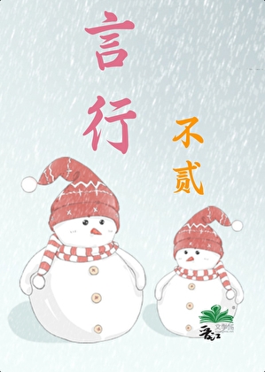 言行不貳