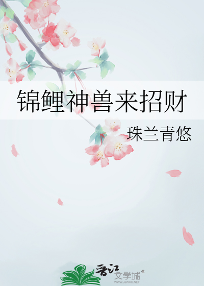 錦鯉神獸來招财