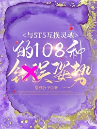 [咒回/五伏]與5T5互換靈魂的108種姿勢