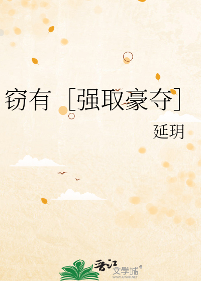 竊有［強取豪奪］