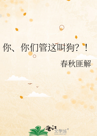 你、你們管這叫狗？！