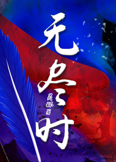 無盡時
