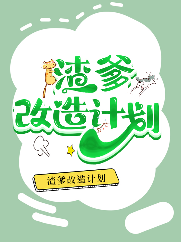 渣爹改造系統
