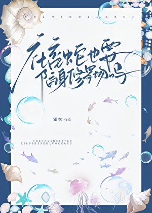 社畜蛇也要陷身修羅場嗎