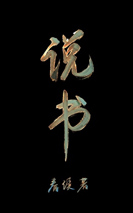 成為江湖白月光後