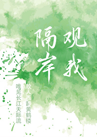 隔岸觀我