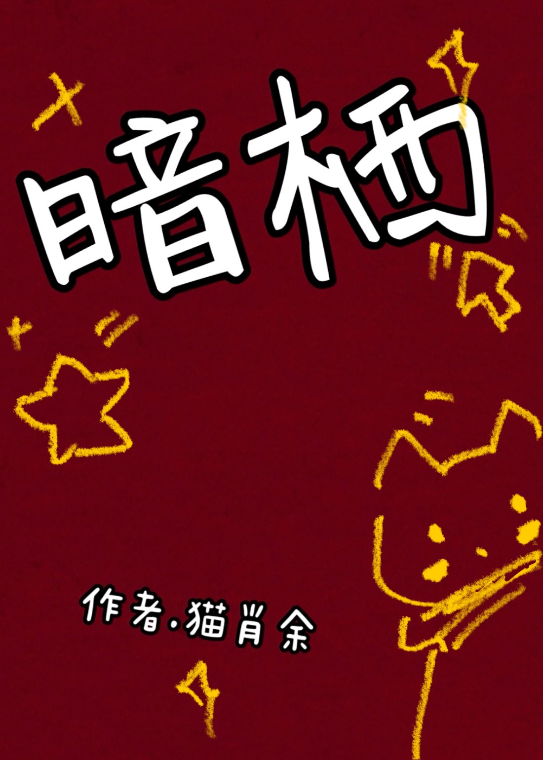 四皇子他擰巴又瘋批