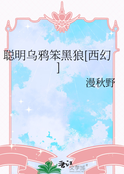 聰明烏鴉笨黑狼[西幻]