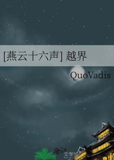 [燕雲十六聲] 越界