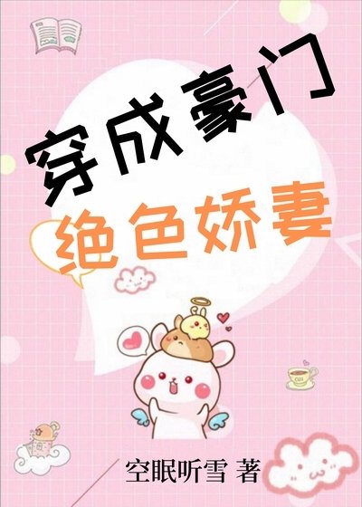 穿成豪門絕色嬌妻