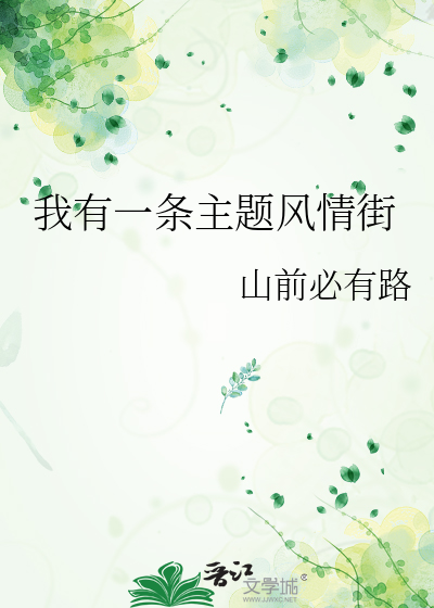 我有一條主題風情街