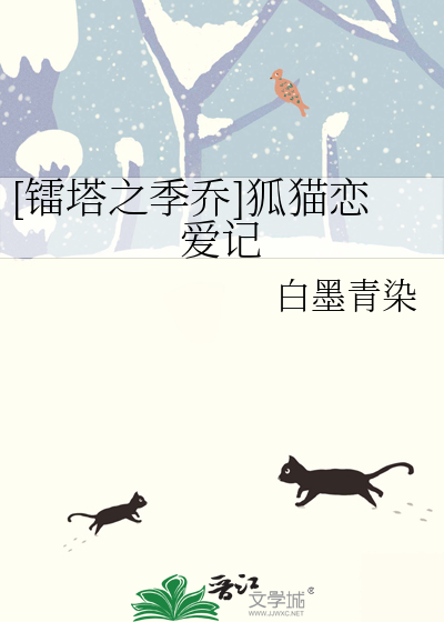 [鐳塔之季喬]狐貓戀愛記