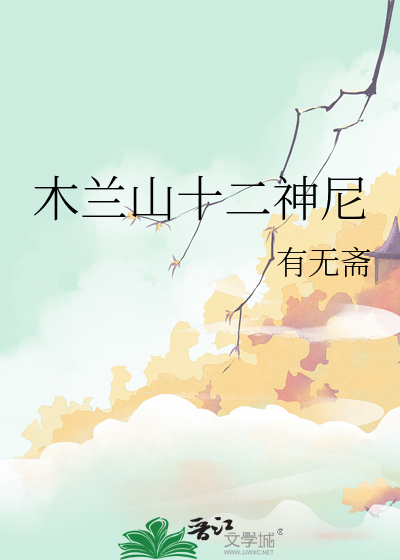木蘭山十二神尼