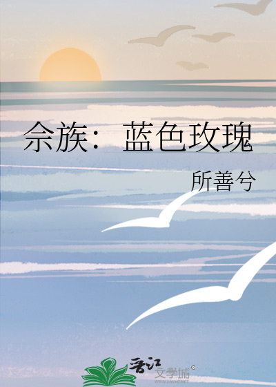 佘族：藍色玫瑰