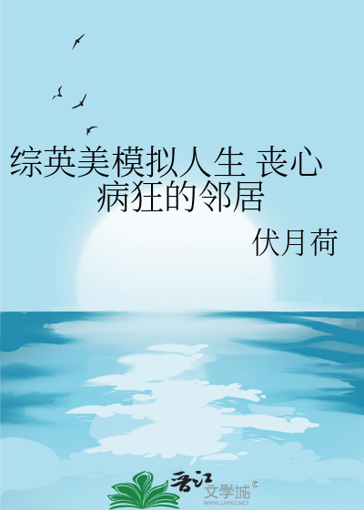 綜英美模拟人生 喪心病狂的鄰居