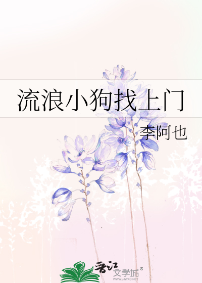 流浪小狗找上門