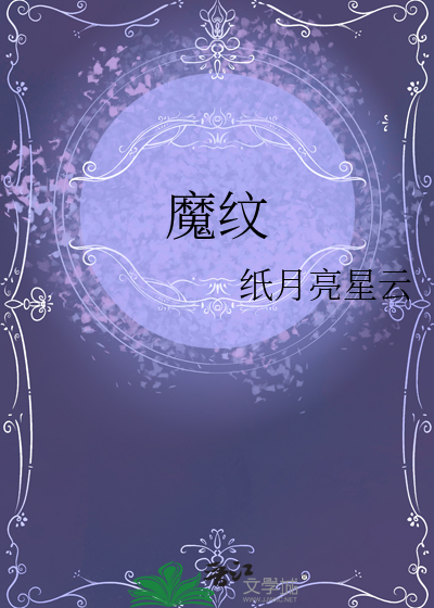 魔紋