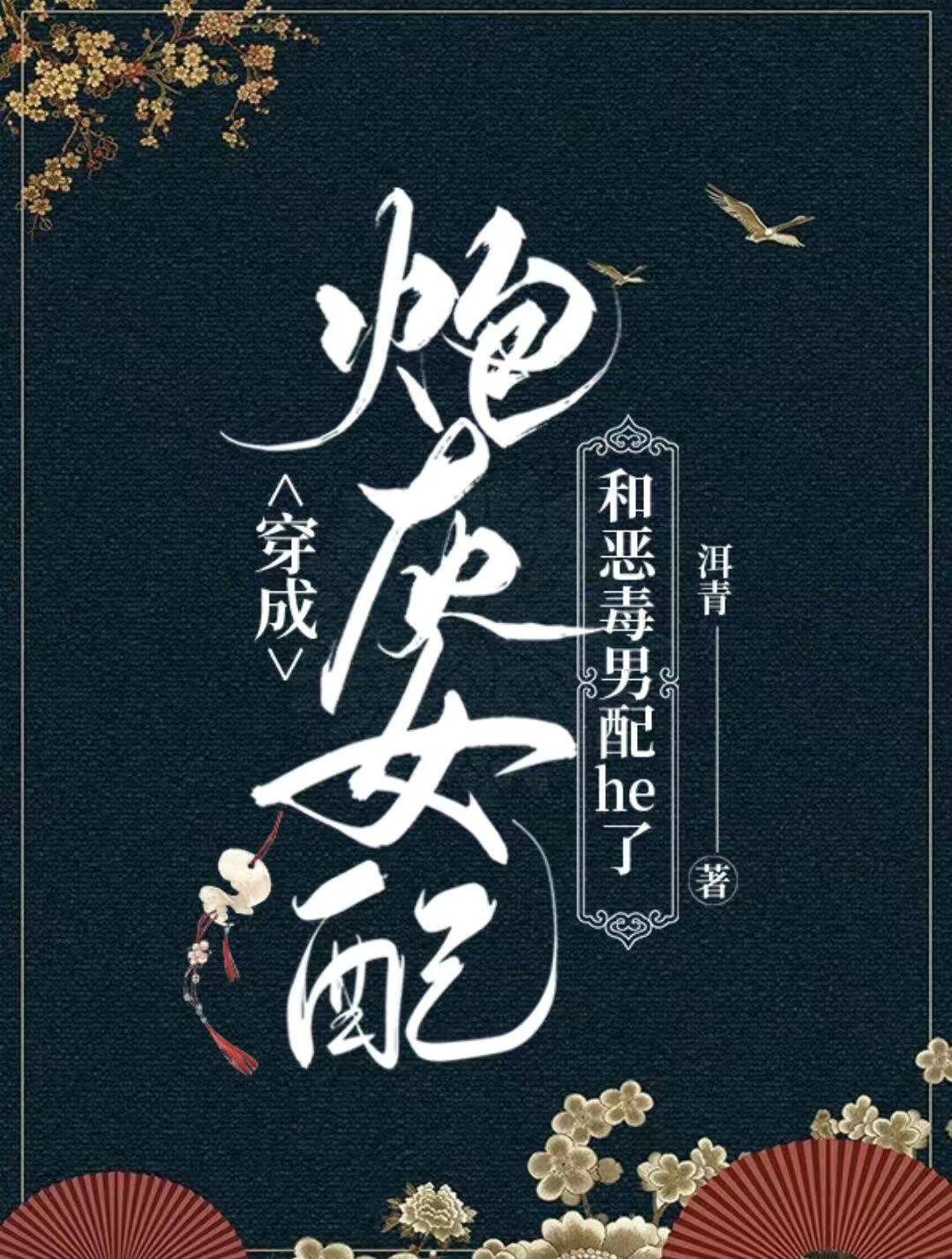 炮灰女配和惡毒男配he了