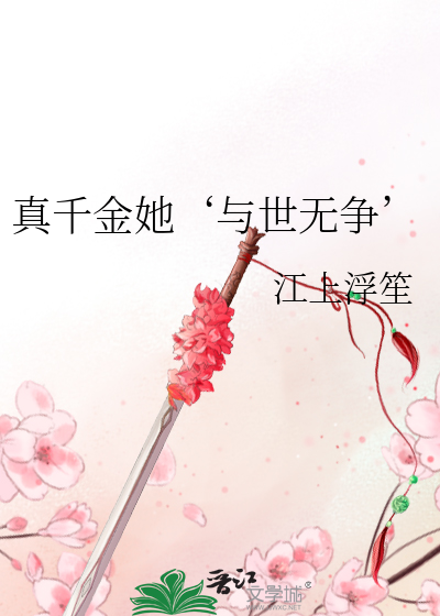 真千金她‘與世無争’