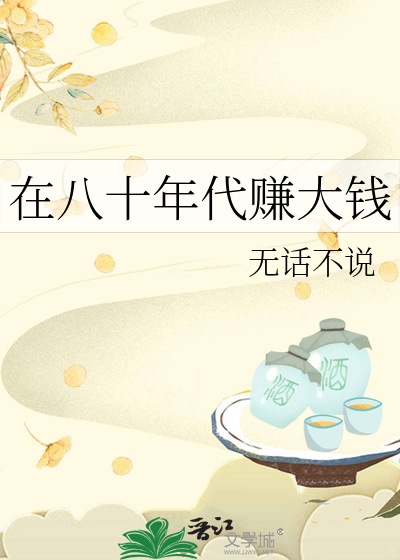 在八十年代賺大錢