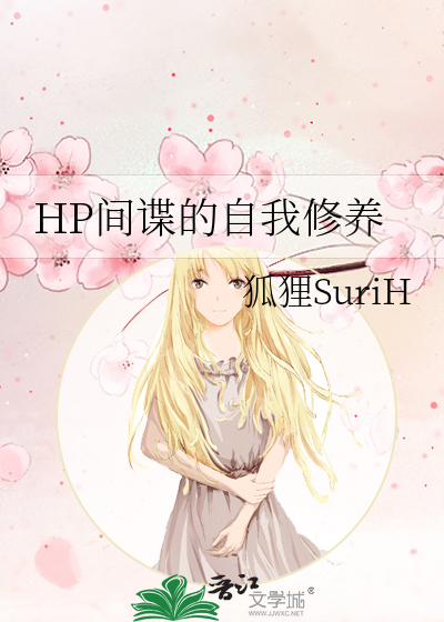 HP間諜的自我修養