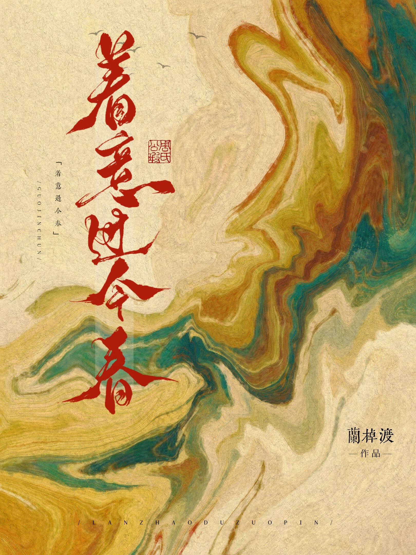 着意過今春