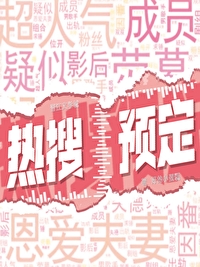 熱搜預定[娛樂圈]