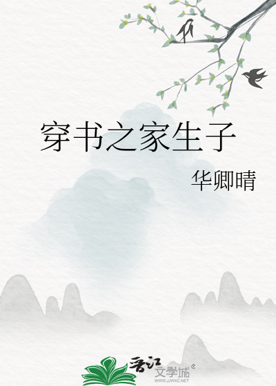 穿書之家生子
