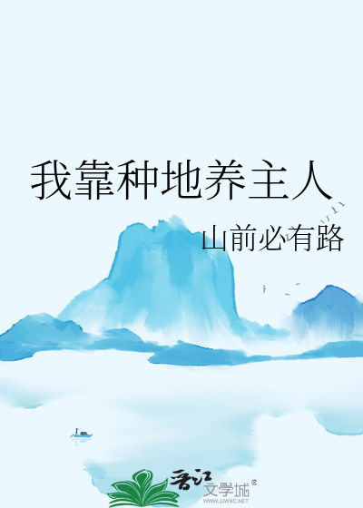 我靠種地養主人