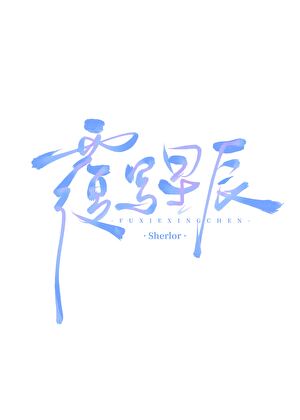 覆寫星辰