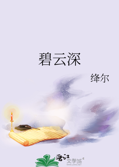 碧雲深
