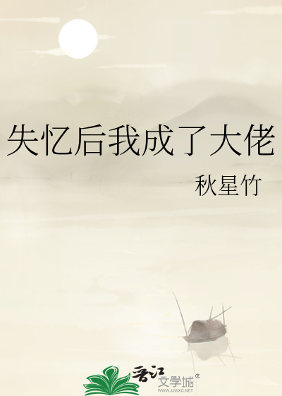失憶後我成了大佬