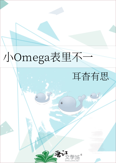 小Omega表裡不一