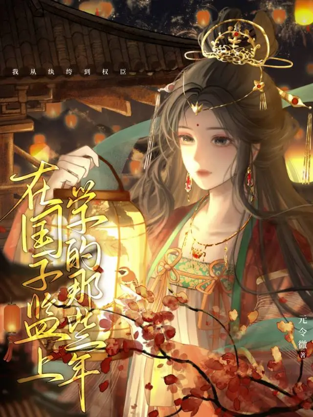 女扮男裝後成為陰濕陛下的白月光