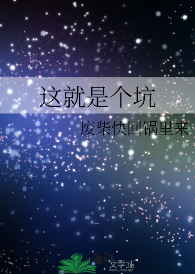 這就是個坑