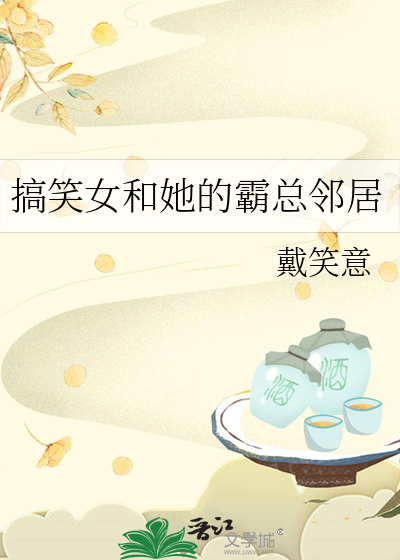 搞笑女和她的霸總鄰居
