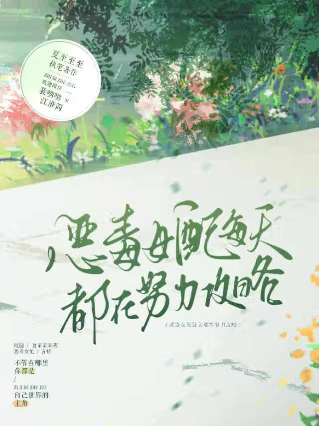 惡毒女配每天都在努力攻略