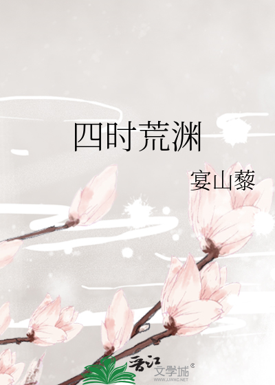 四時荒淵