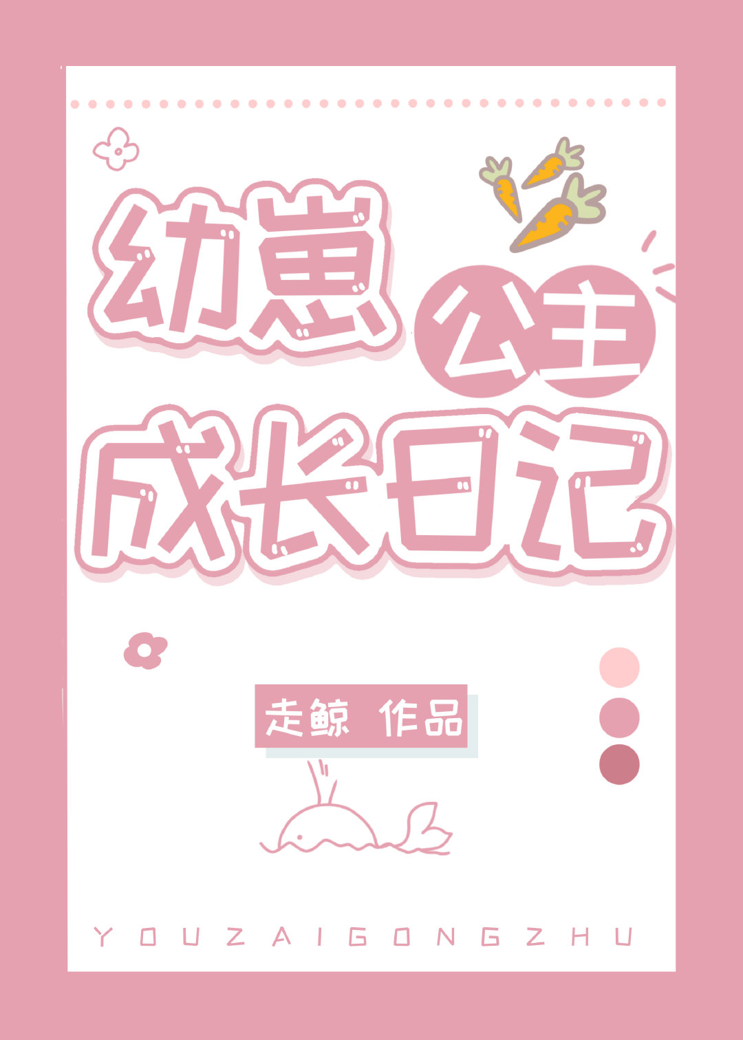 幼崽公主成長日記[古穿今]